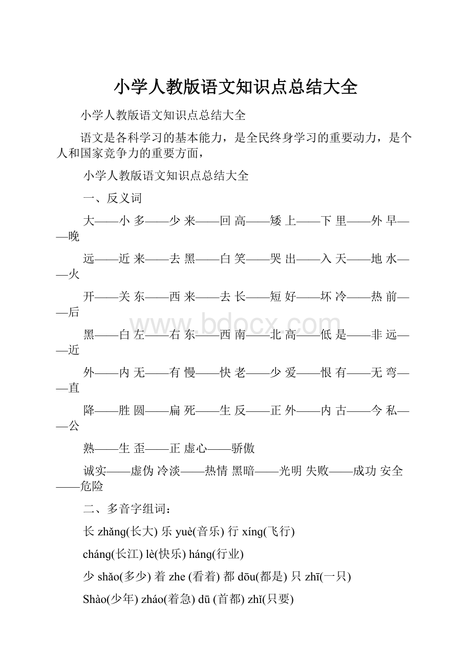 小学人教版语文知识点总结大全.docx