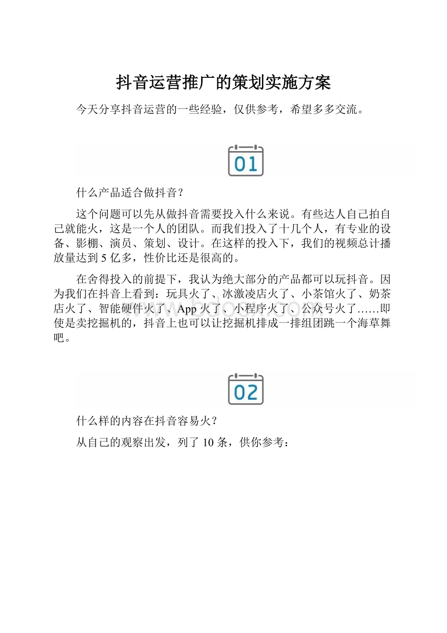 抖音运营推广的策划实施方案.docx_第1页