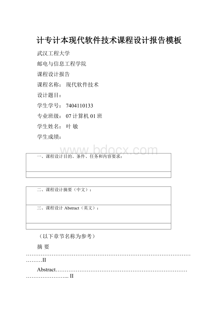 计专计本现代软件技术课程设计报告模板.docx