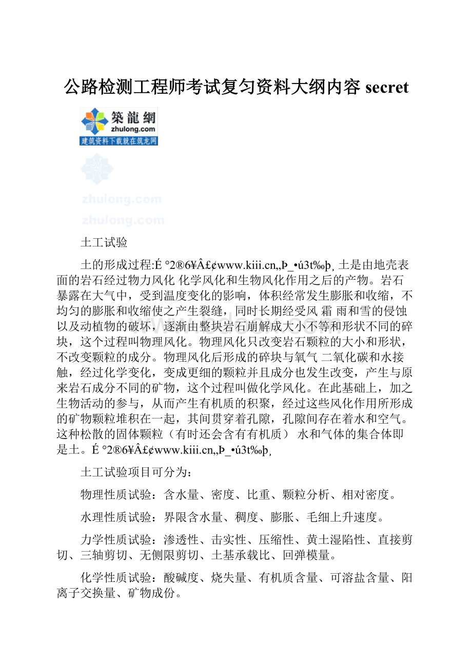 公路检测工程师考试复匀资料大纲内容secretWord格式.docx