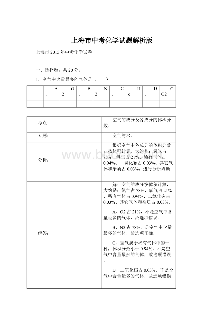 上海市中考化学试题解析版.docx