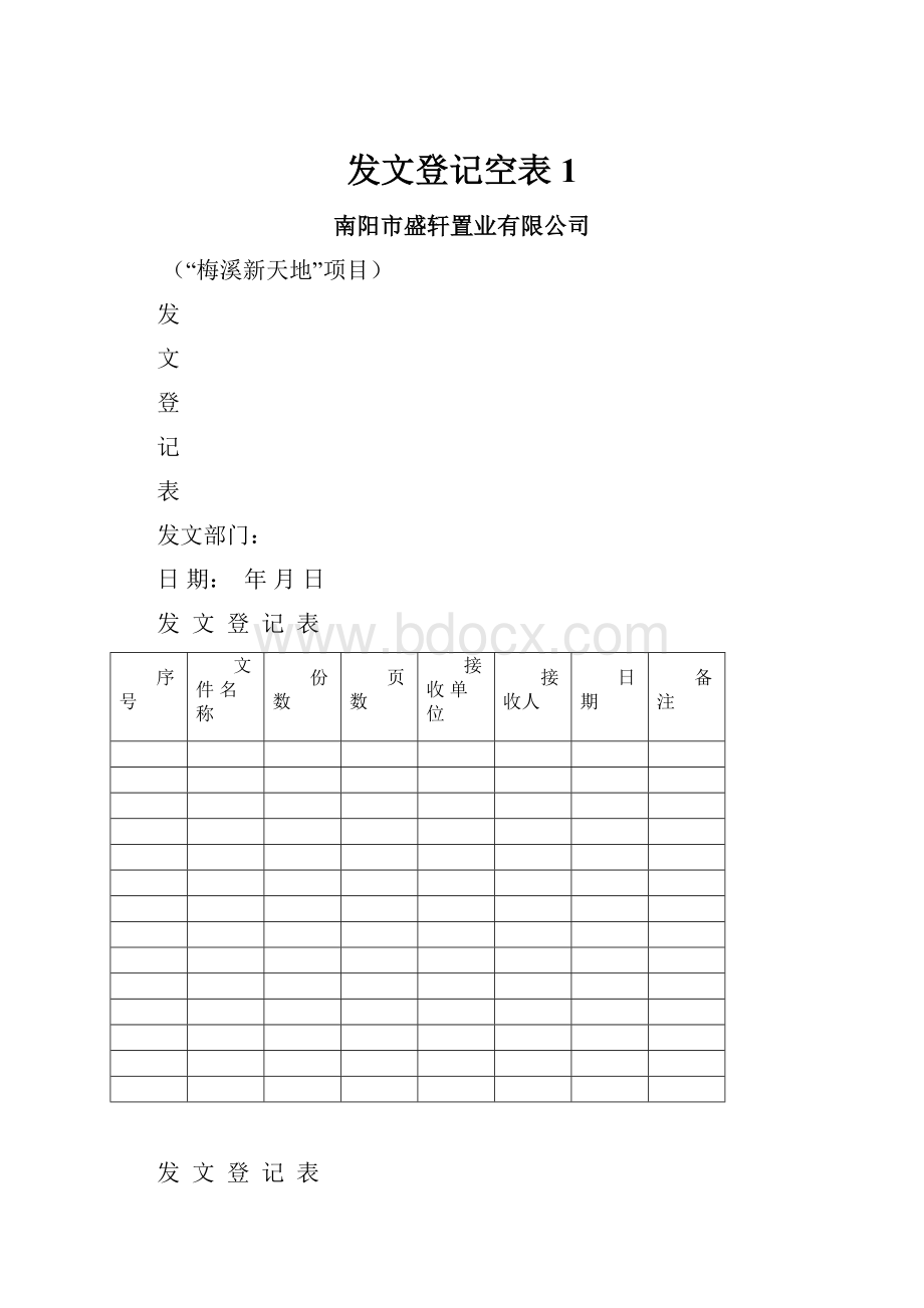 发文登记空表1Word下载.docx