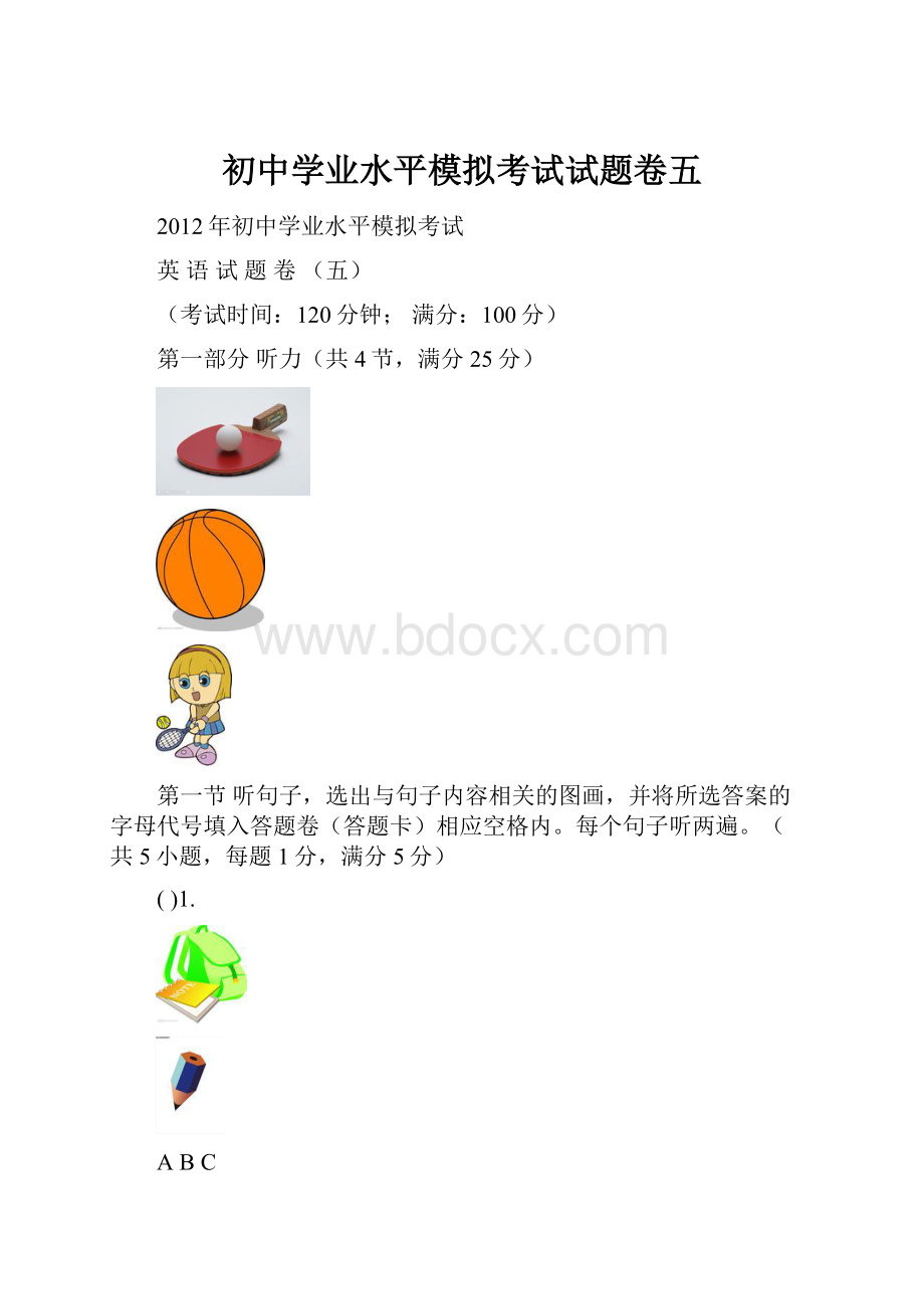 初中学业水平模拟考试试题卷五.docx_第1页