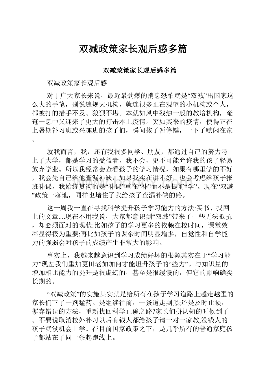 双减政策家长观后感多篇Word文档格式.docx_第1页