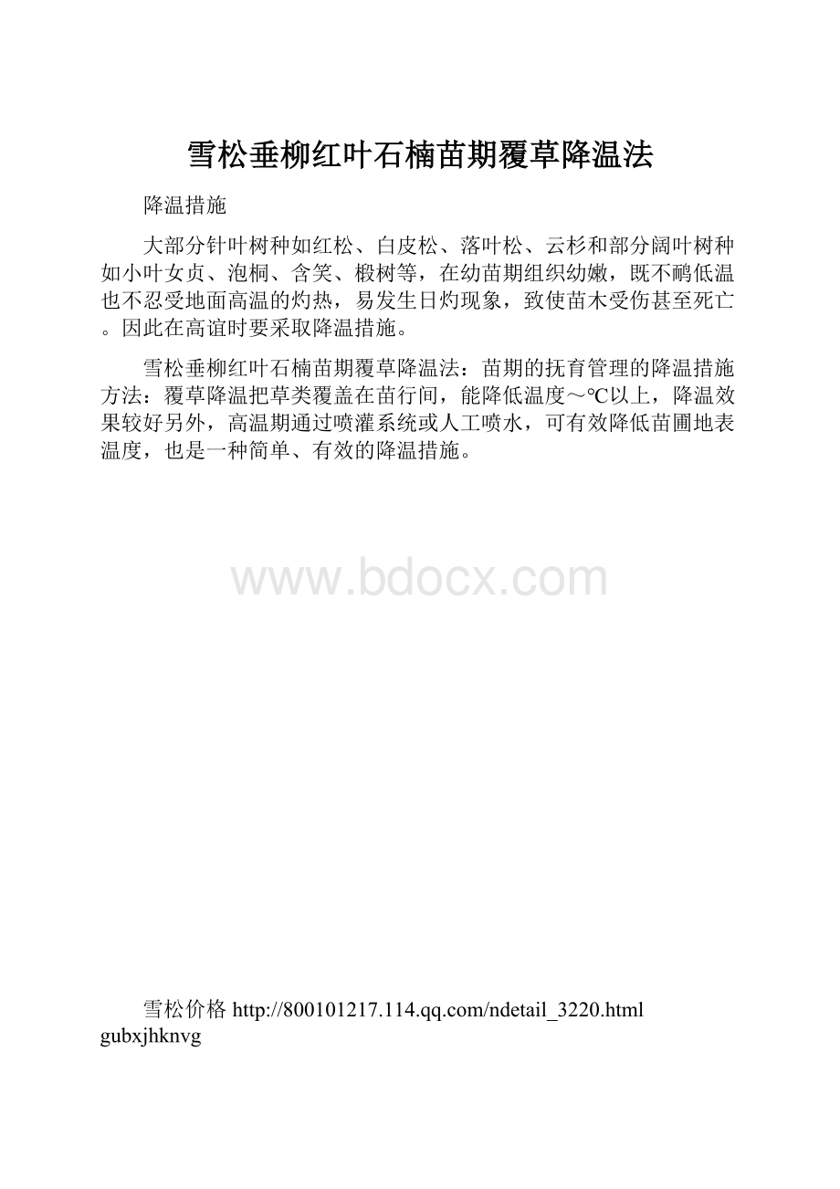 雪松垂柳红叶石楠苗期覆草降温法.docx_第1页