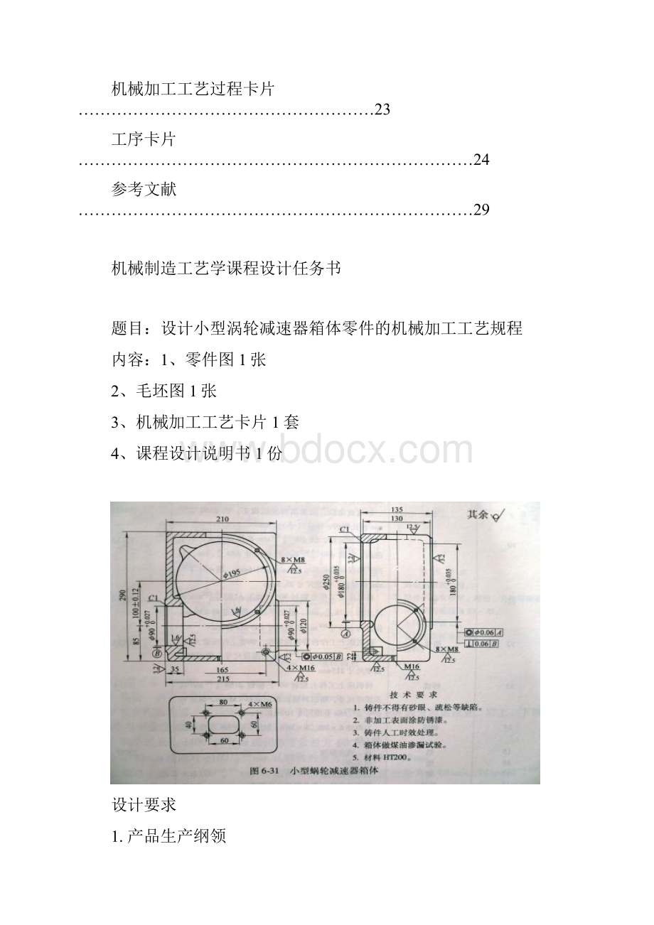 小型涡轮减速器箱体零件的机械加工工艺规程课程设计报告书.docx_第3页