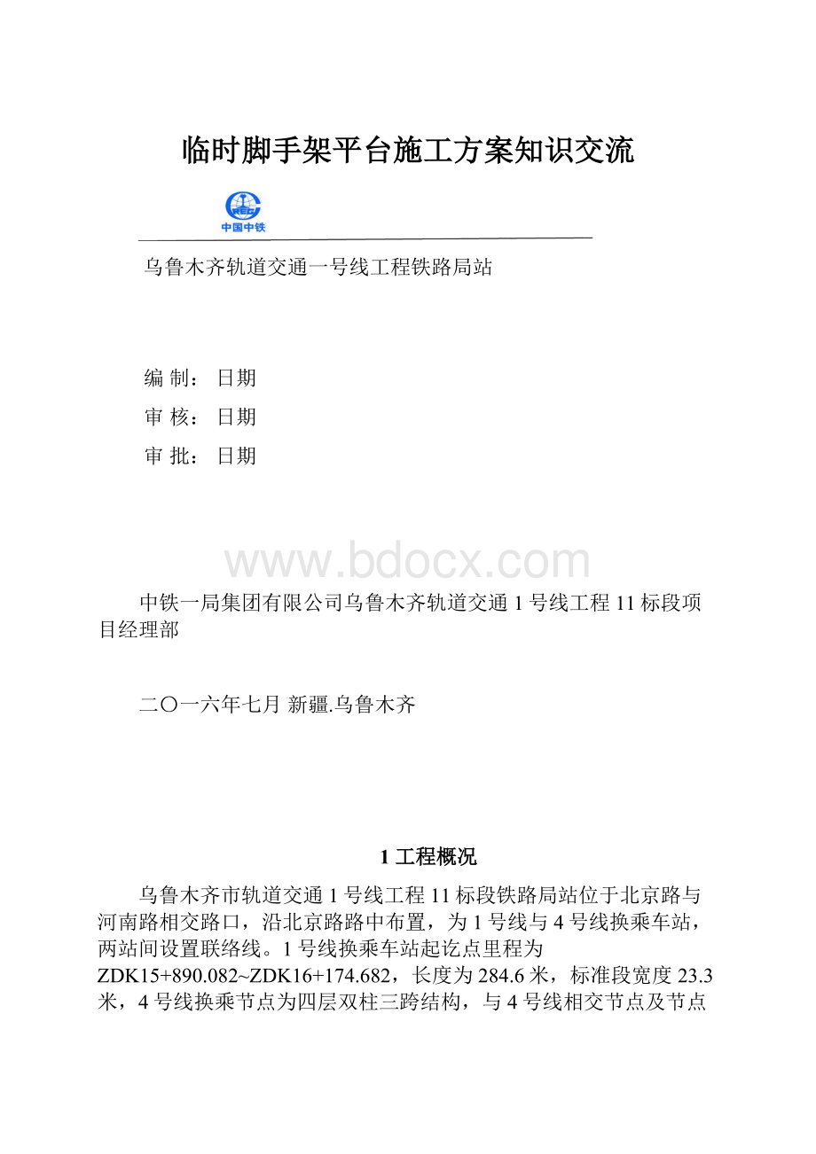 临时脚手架平台施工方案知识交流.docx_第1页