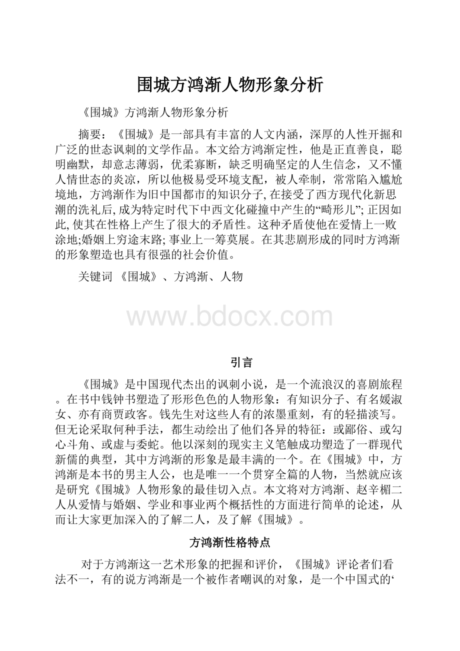 围城方鸿渐人物形象分析.docx_第1页