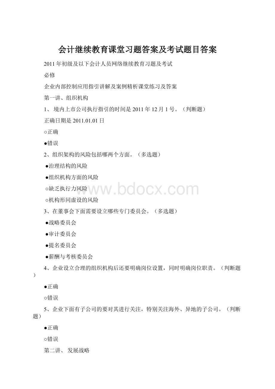 会计继续教育课堂习题答案及考试题目答案.docx_第1页