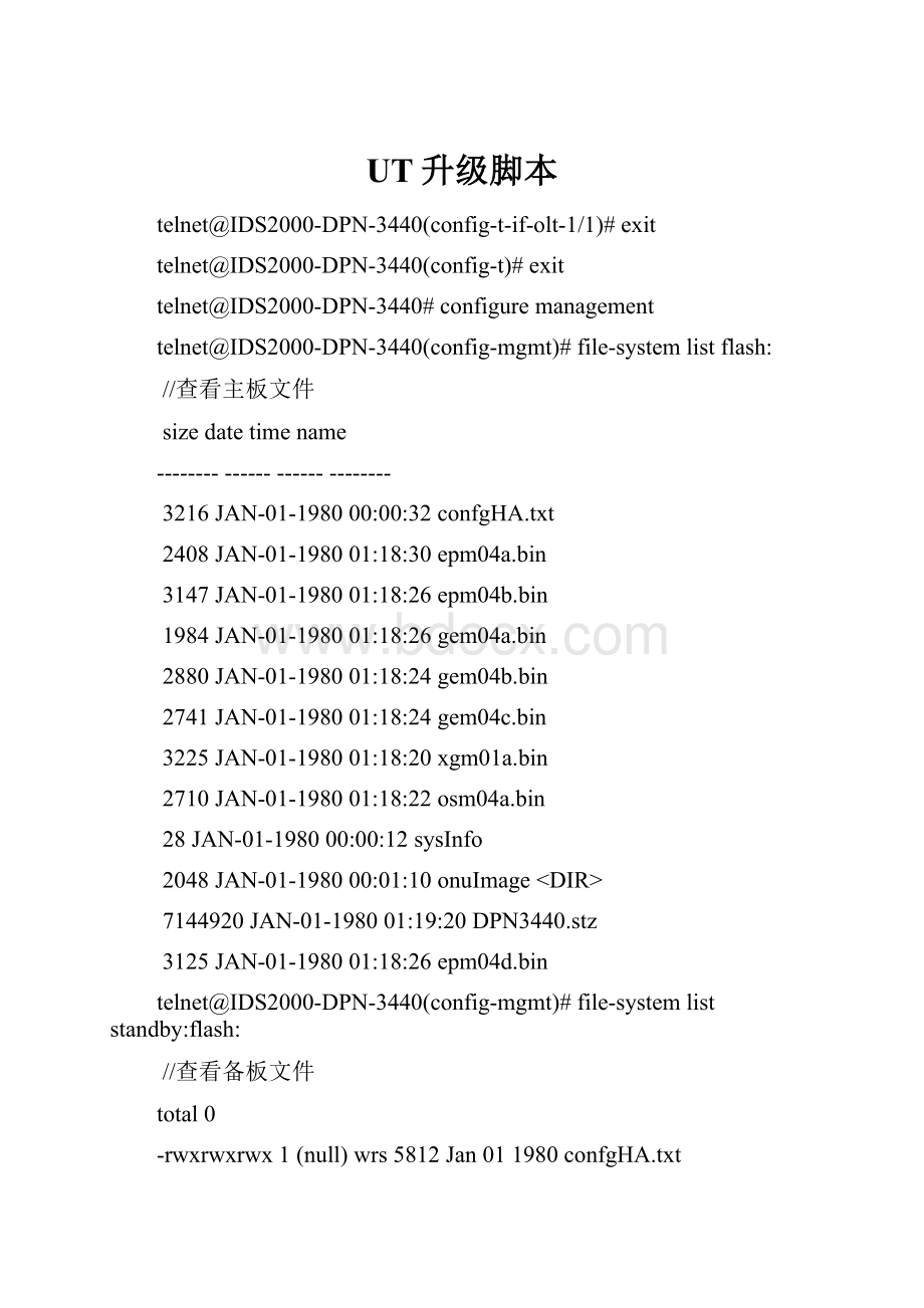 UT升级脚本文档格式.docx