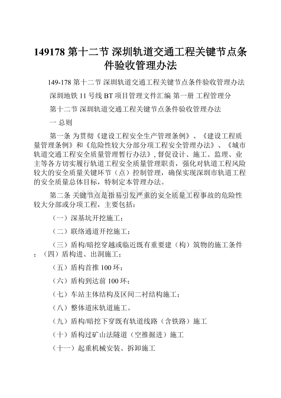 149178 第十二节深圳轨道交通工程关键节点条件验收管理办法.docx_第1页