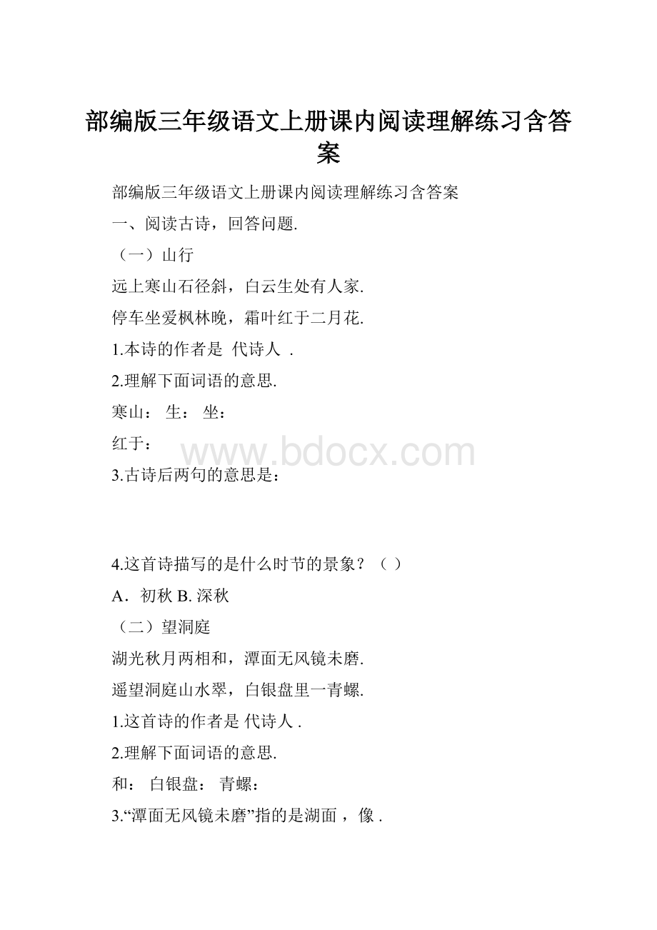 部编版三年级语文上册课内阅读理解练习含答案Word格式文档下载.docx_第1页