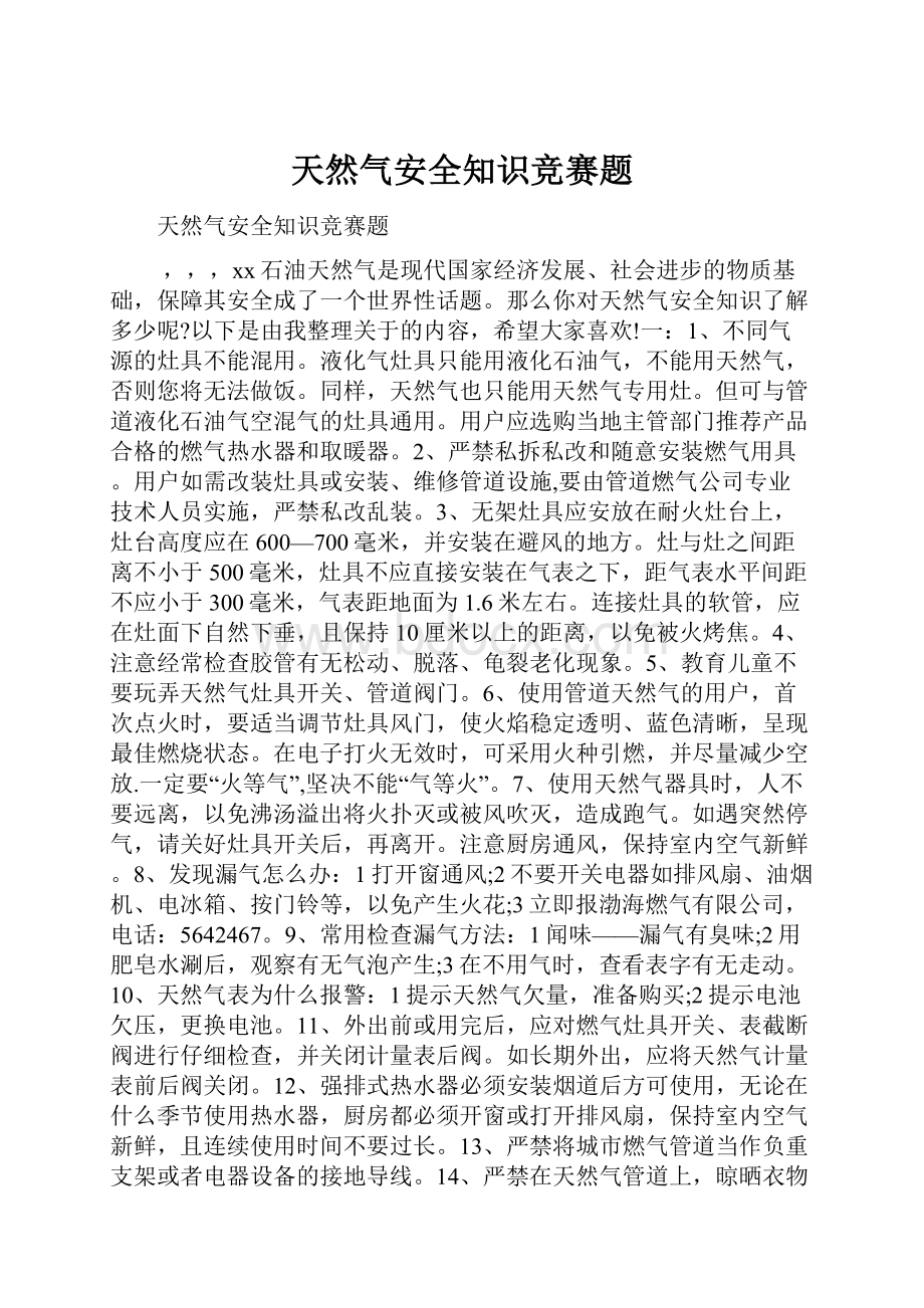 天然气安全知识竞赛题.docx_第1页