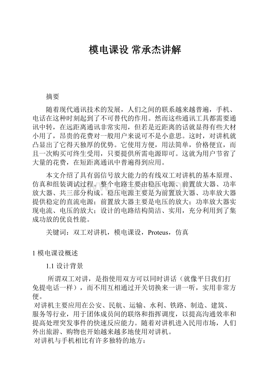 模电课设 常承杰讲解Word文档格式.docx_第1页