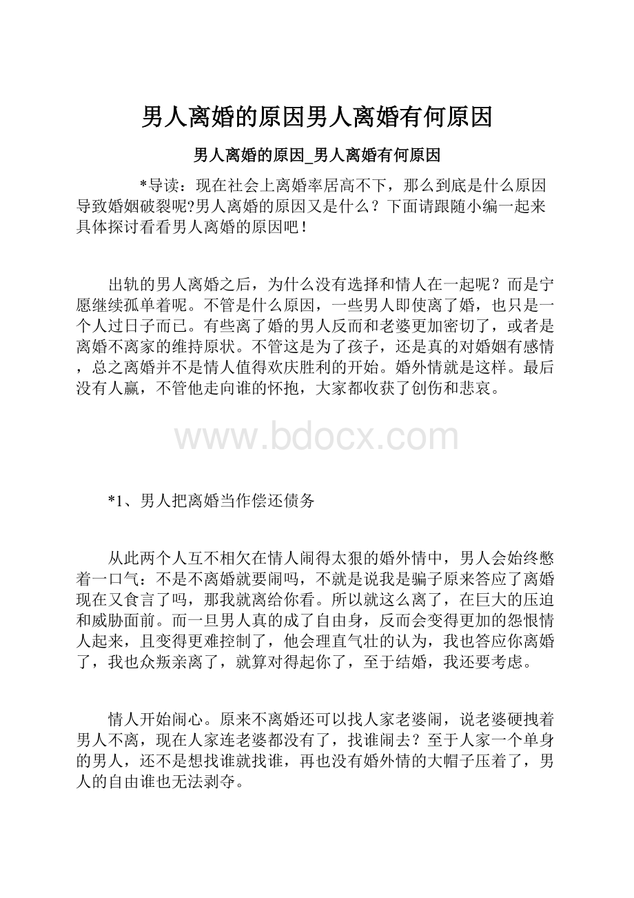 男人离婚的原因男人离婚有何原因Word文档下载推荐.docx