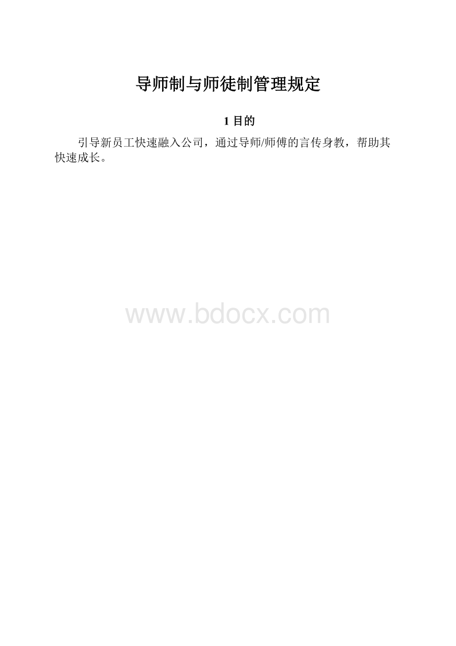 导师制与师徒制管理规定Word下载.docx_第1页