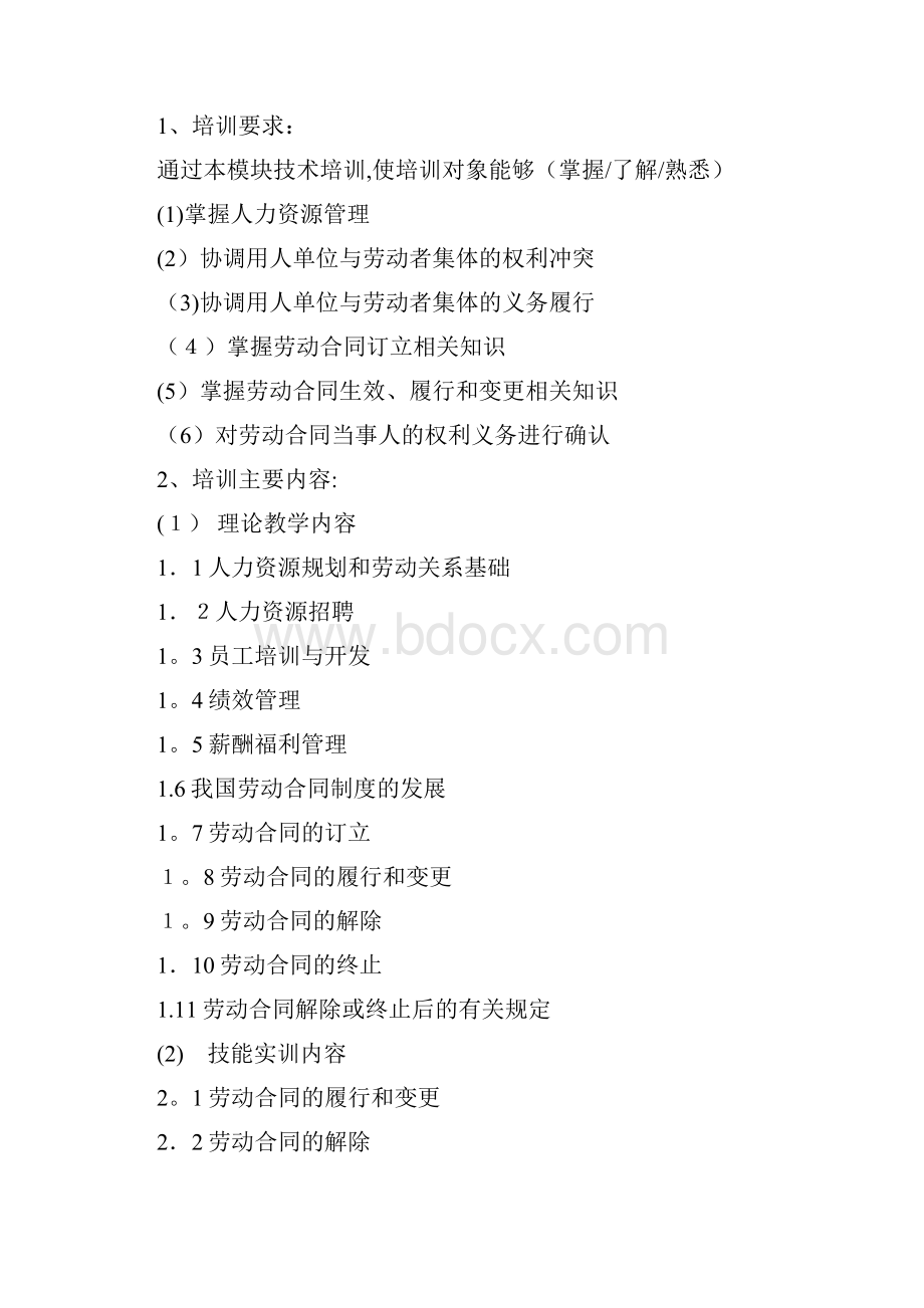 劳动关系协调员培训计划.docx_第3页