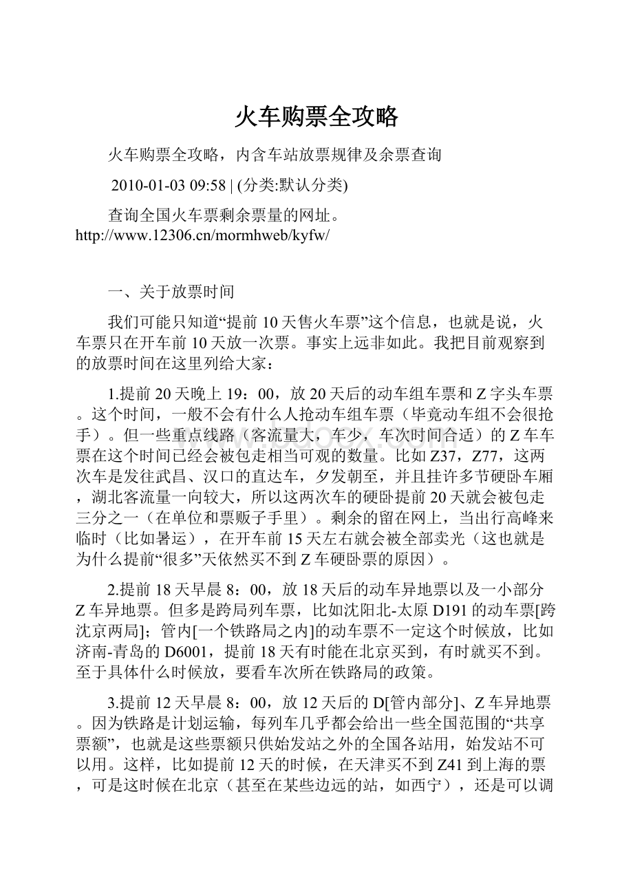 火车购票全攻略Word文件下载.docx