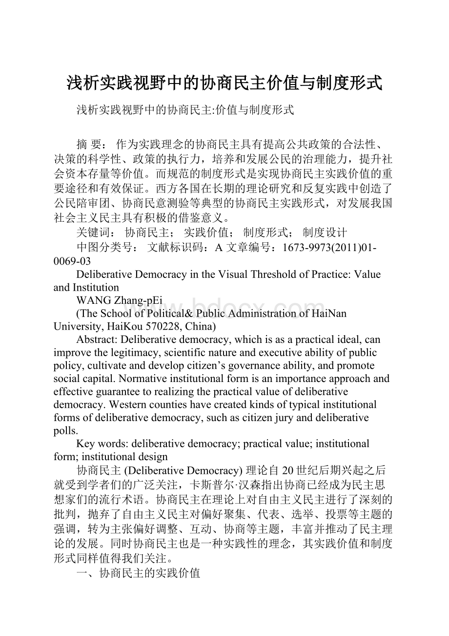 浅析实践视野中的协商民主价值与制度形式Word文档下载推荐.docx