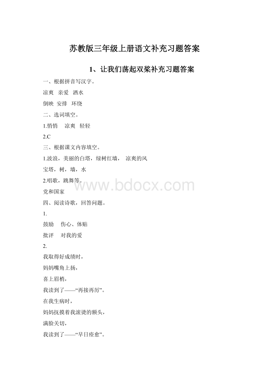 苏教版三年级上册语文补充习题答案Word文档下载推荐.docx_第1页