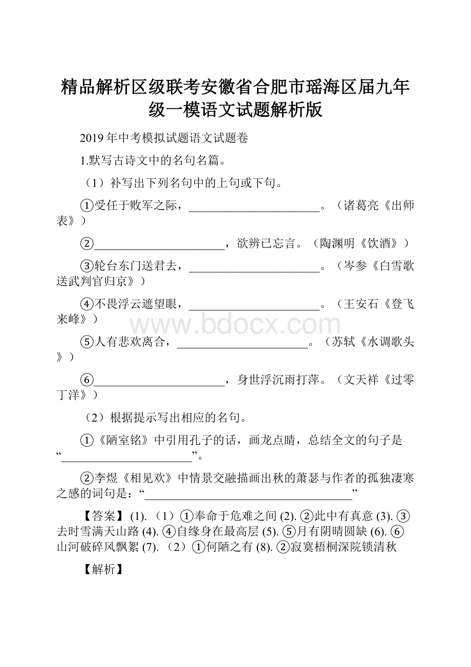 精品解析区级联考安徽省合肥市瑶海区届九年级一模语文试题解析版.docx