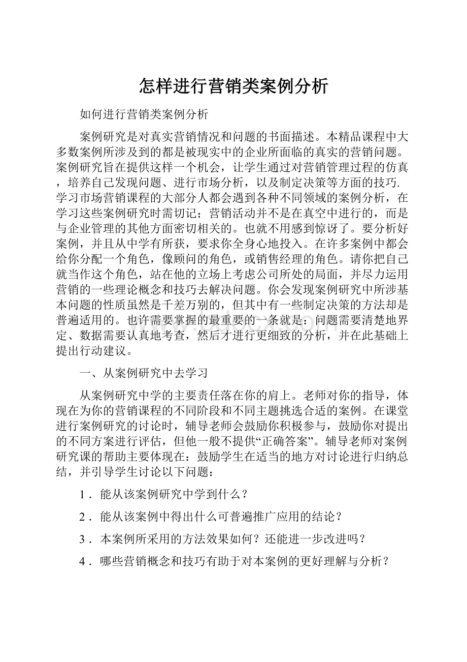 怎样进行营销类案例分析.docx