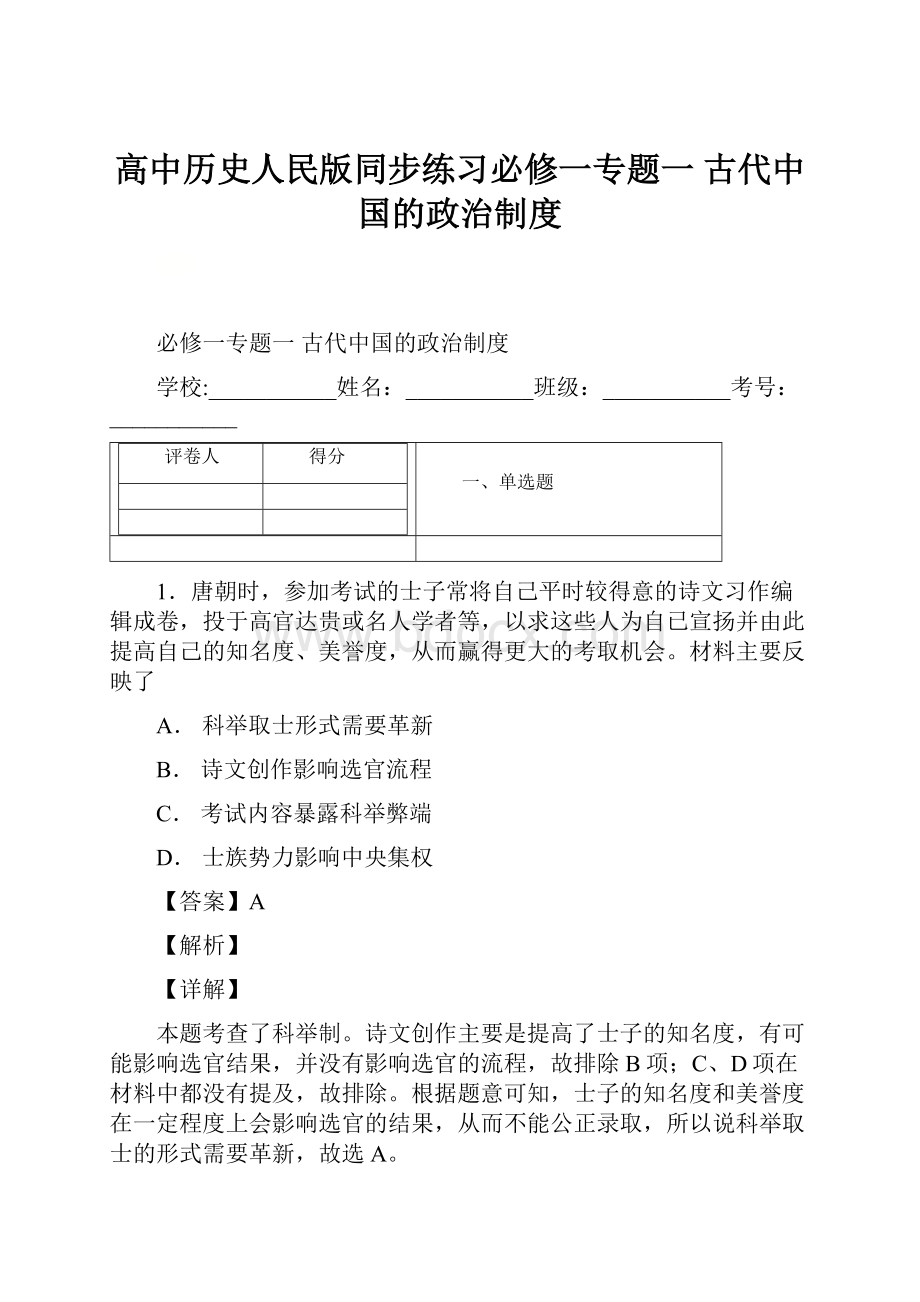 高中历史人民版同步练习必修一专题一 古代中国的政治制度文档格式.docx