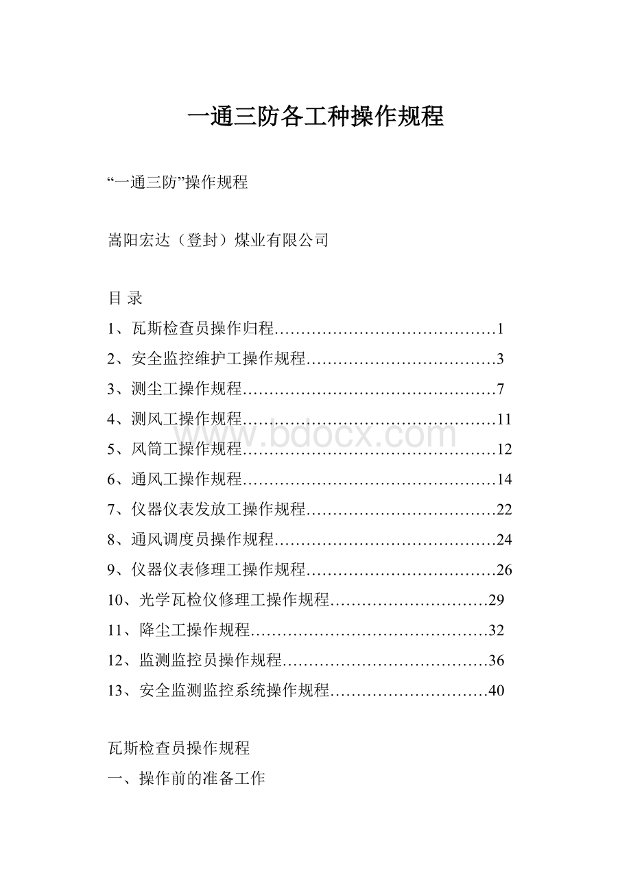 一通三防各工种操作规程.docx_第1页