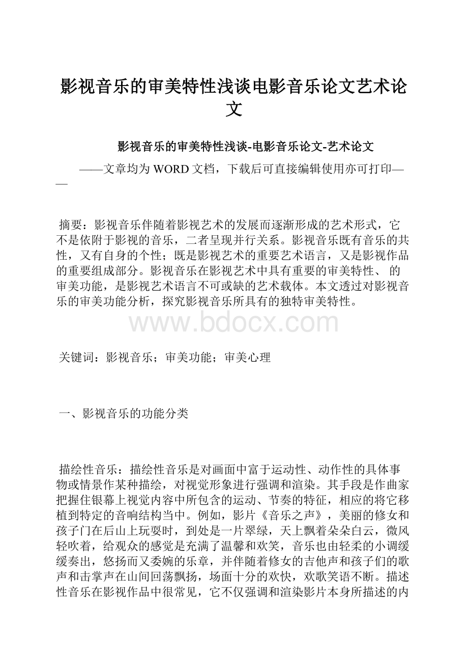 影视音乐的审美特性浅谈电影音乐论文艺术论文.docx_第1页