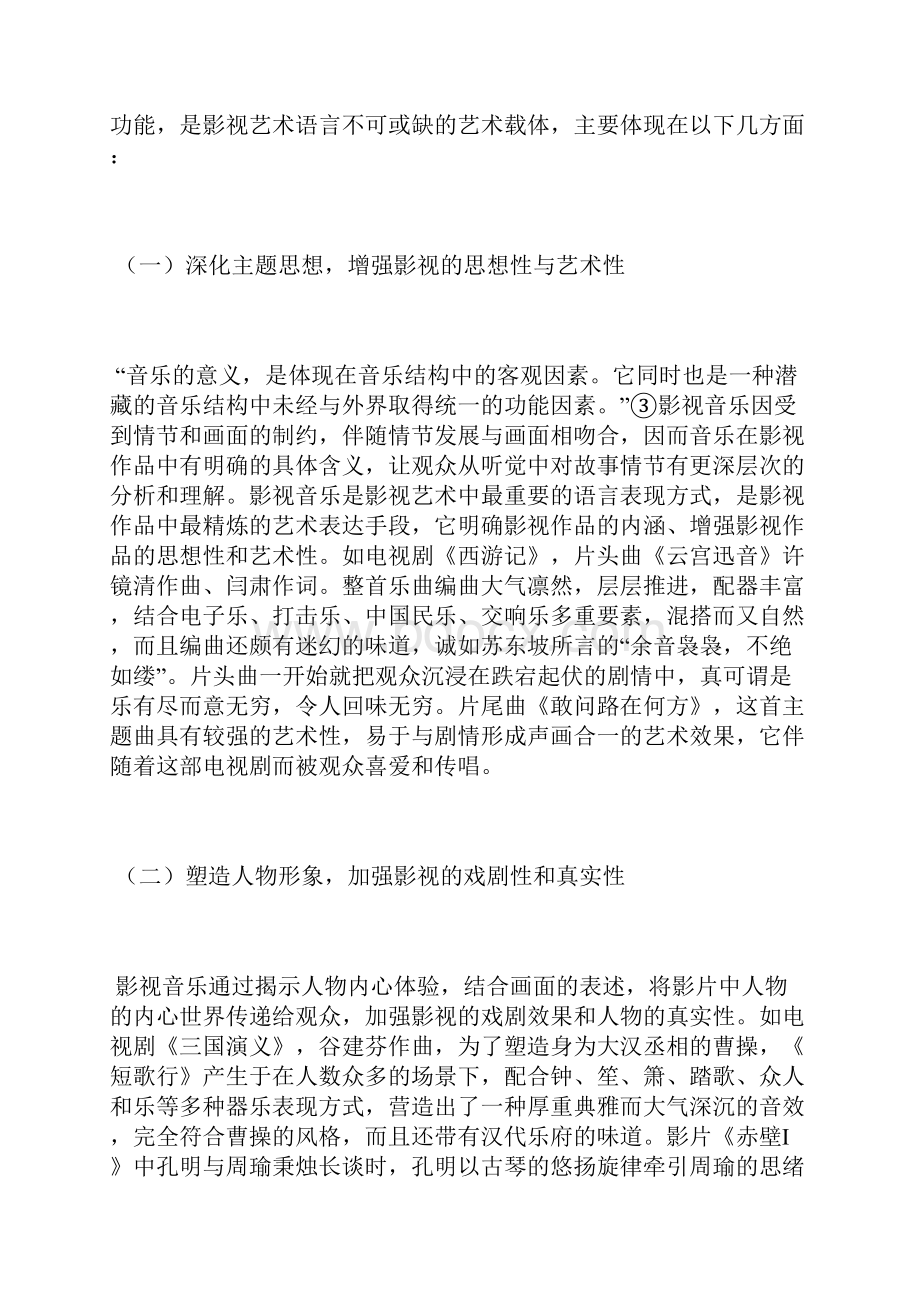 影视音乐的审美特性浅谈电影音乐论文艺术论文.docx_第3页