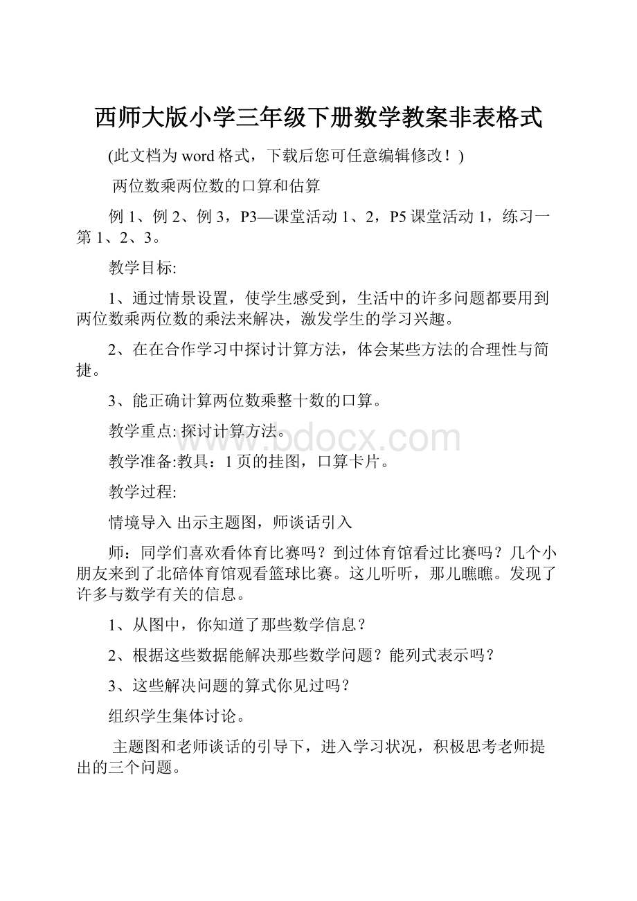 西师大版小学三年级下册数学教案非表格式.docx