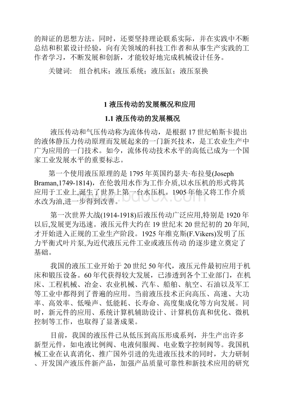 组合机床动力滑台液压系统Word文档格式.docx_第2页