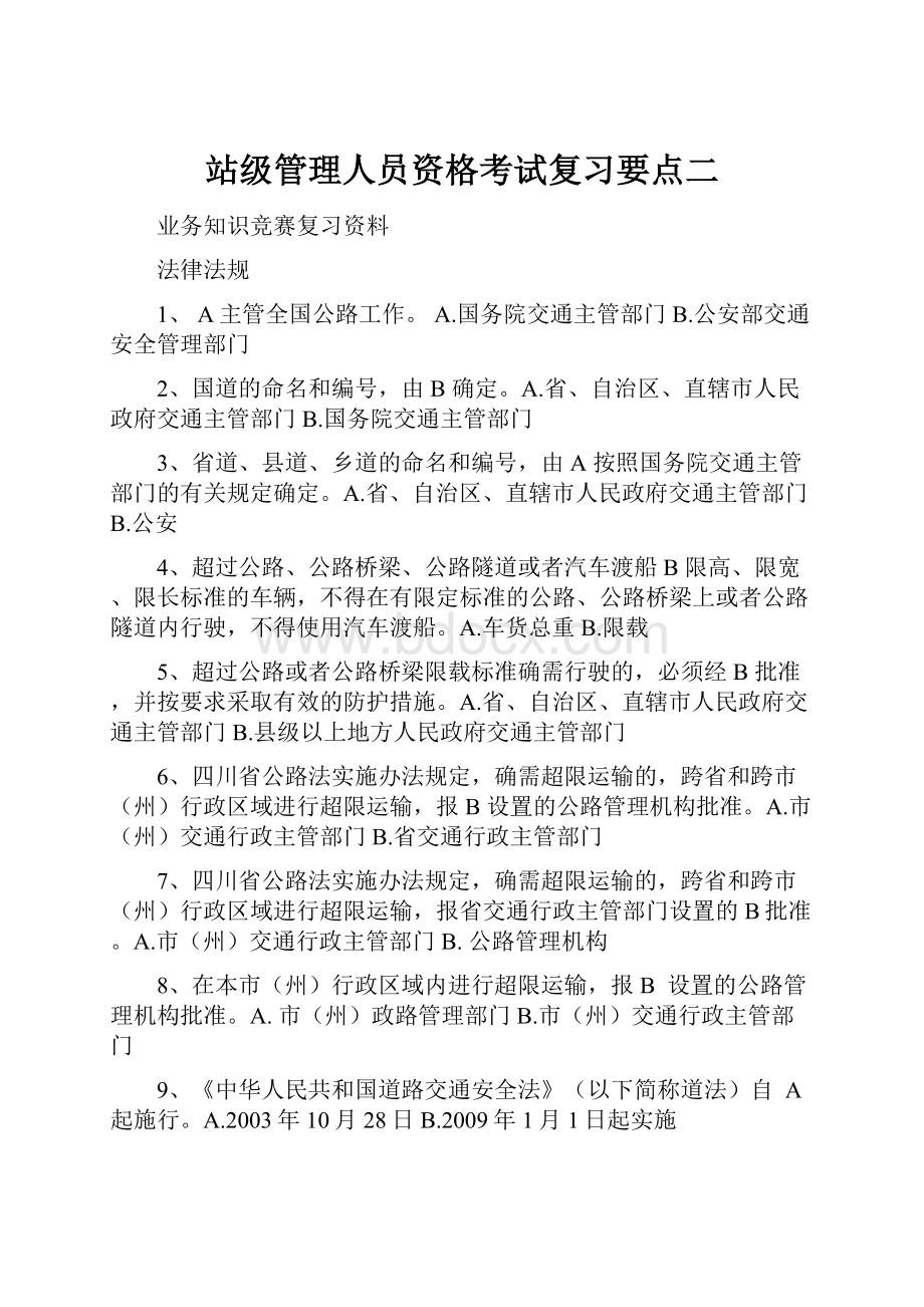 站级管理人员资格考试复习要点二Word下载.docx