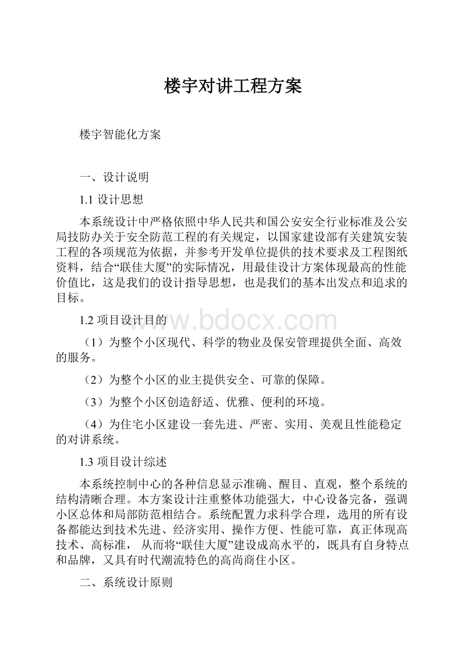 楼宇对讲工程方案文档格式.docx