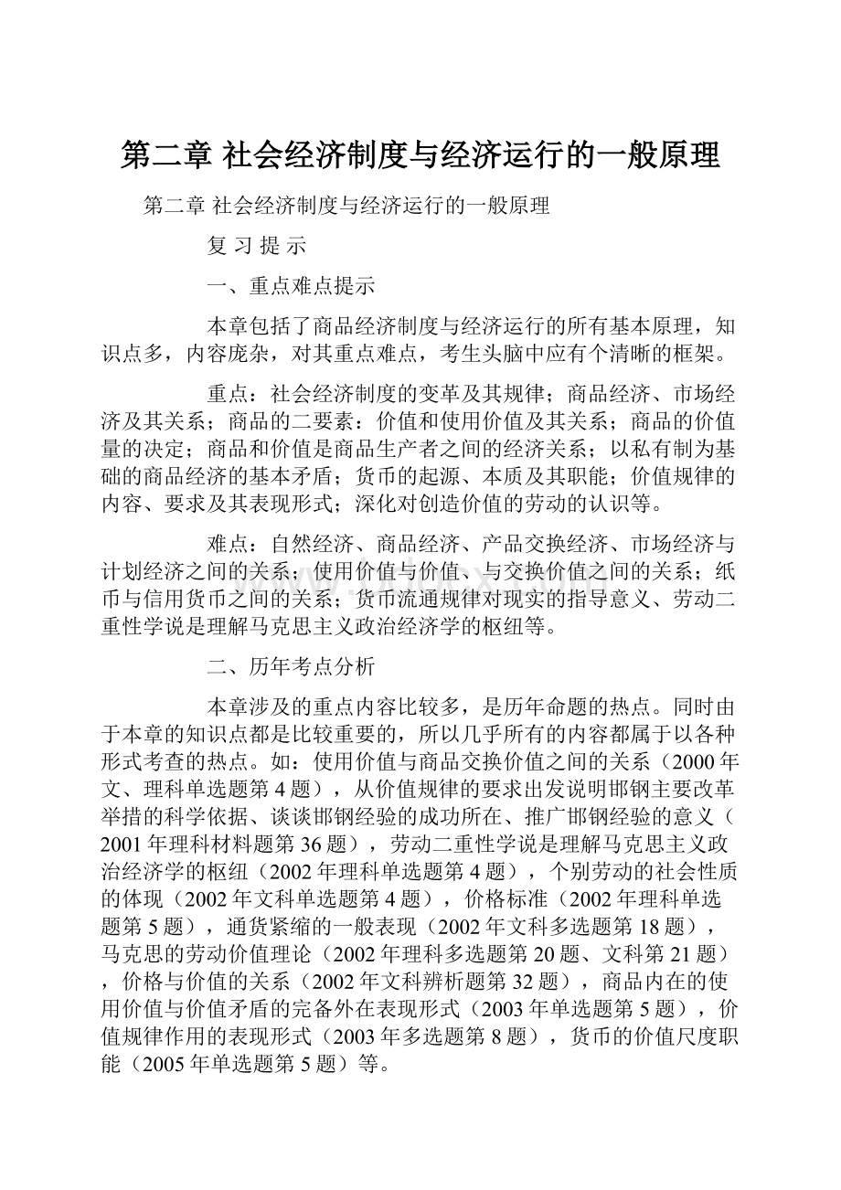 第二章 社会经济制度与经济运行的一般原理.docx_第1页