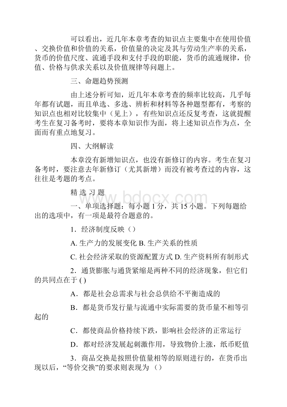 第二章 社会经济制度与经济运行的一般原理.docx_第2页