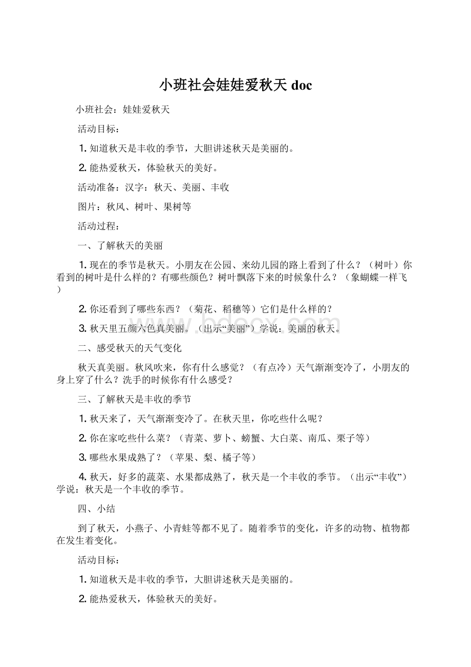 小班社会娃娃爱秋天doc.docx_第1页