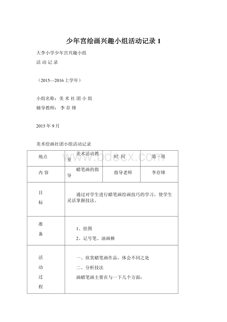 少年宫绘画兴趣小组活动记录1.docx_第1页