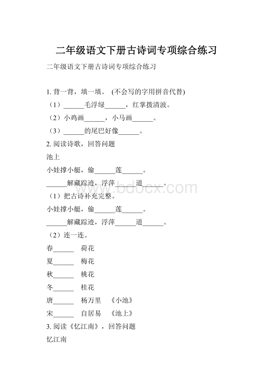 二年级语文下册古诗词专项综合练习.docx