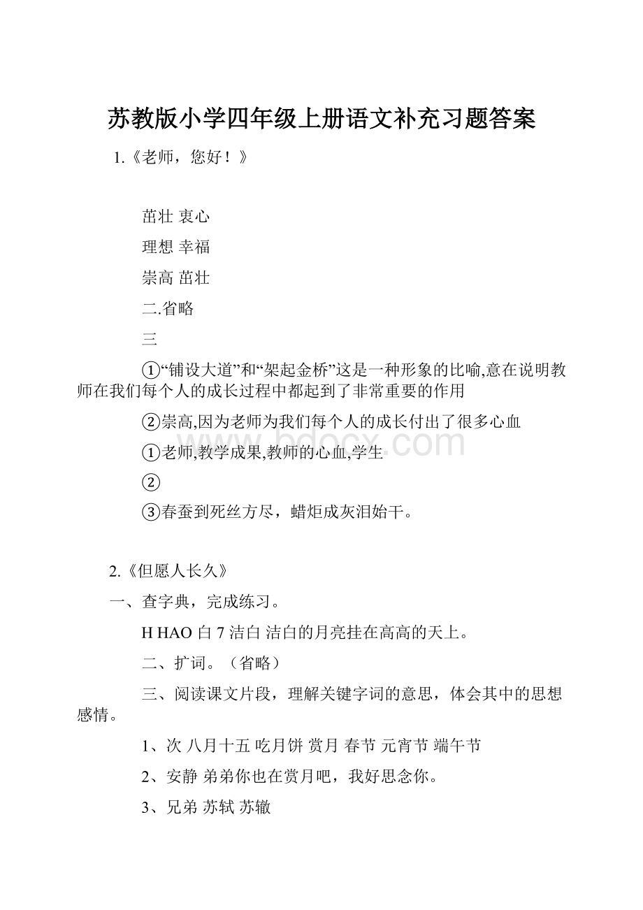 苏教版小学四年级上册语文补充习题答案Word格式文档下载.docx