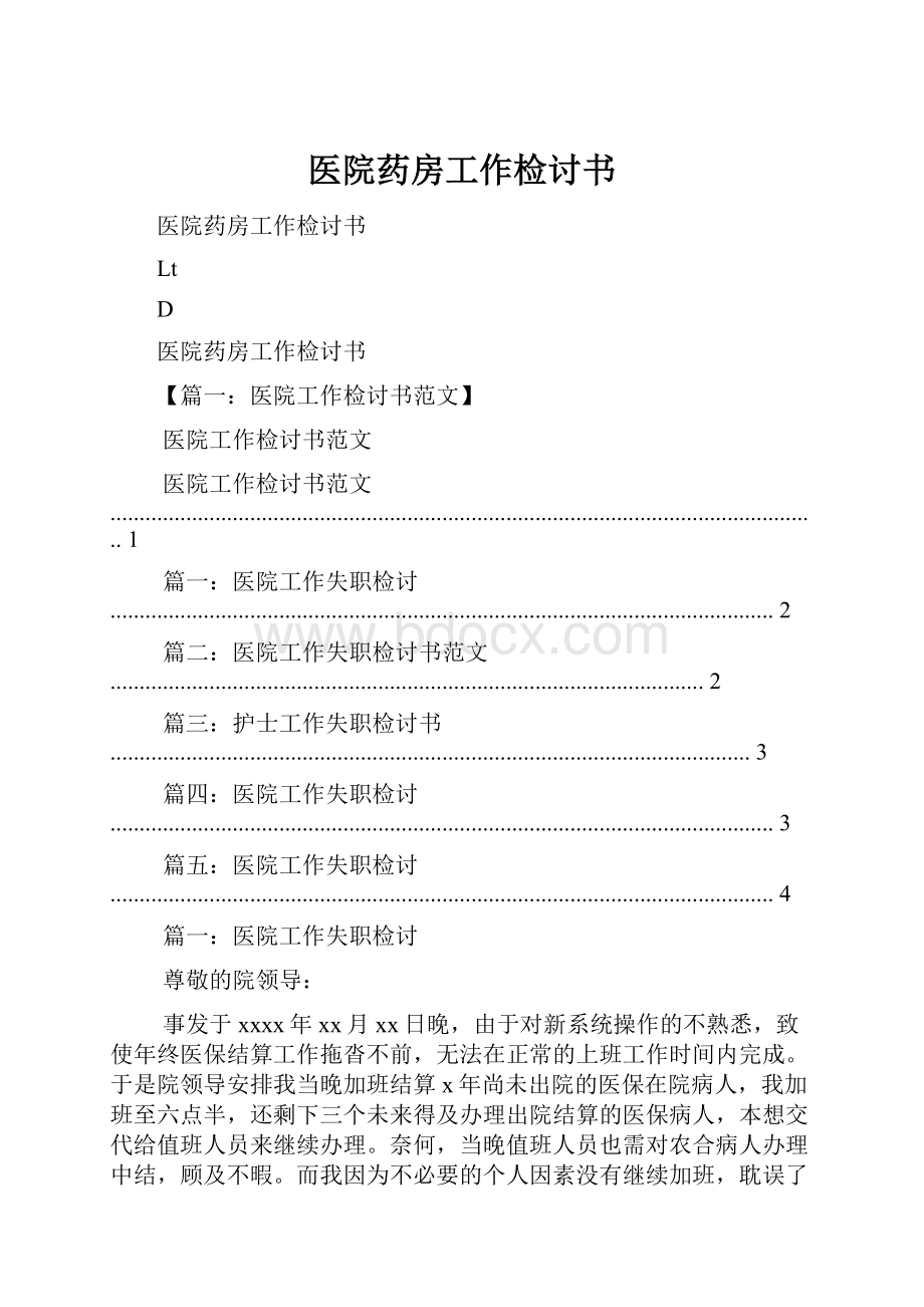 医院药房工作检讨书Word文档格式.docx_第1页