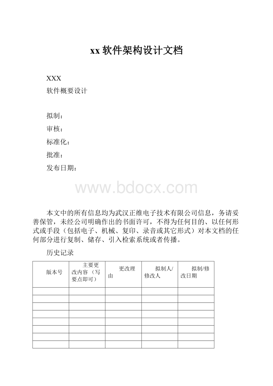 xx软件架构设计文档Word文档格式.docx