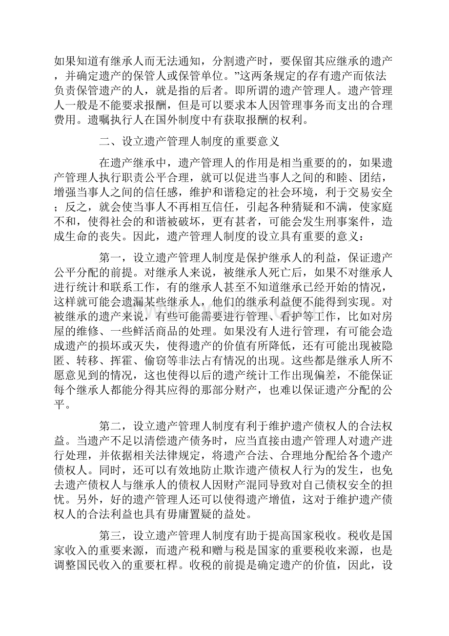 我国遗产管理人制度的设立.docx_第2页