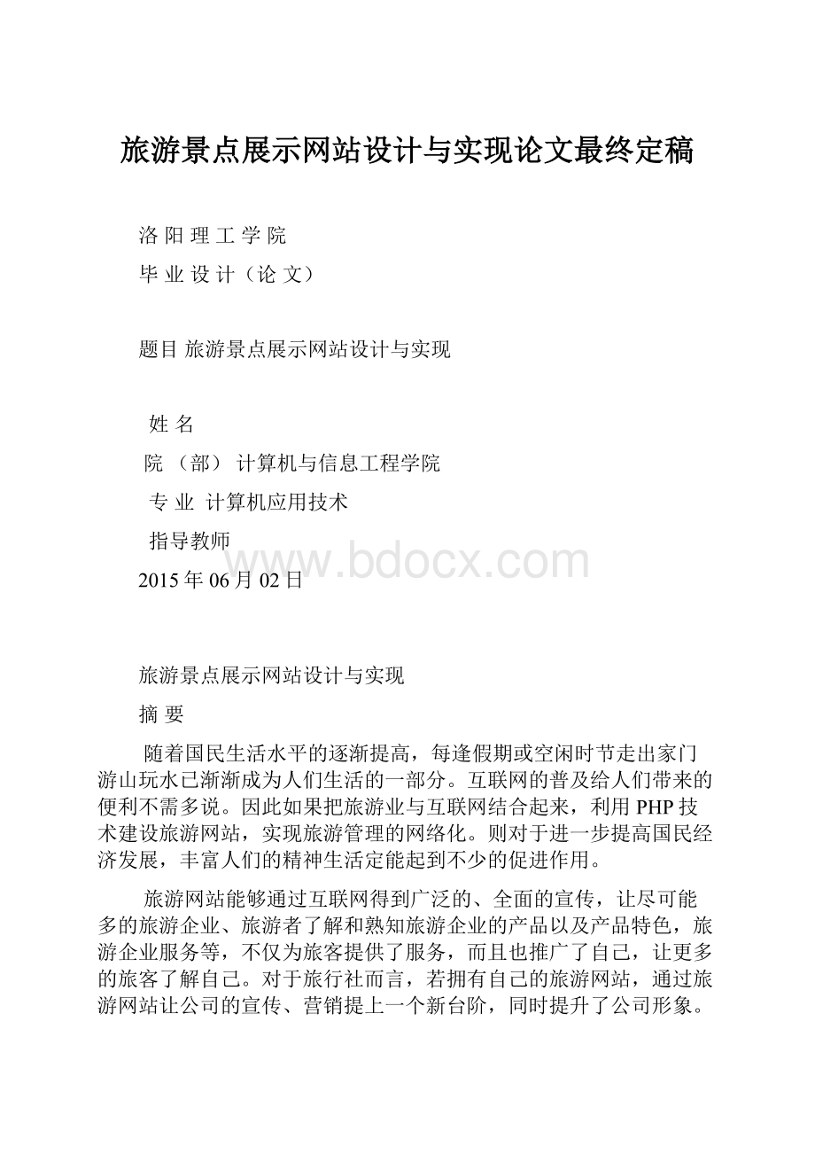 旅游景点展示网站设计与实现论文最终定稿.docx