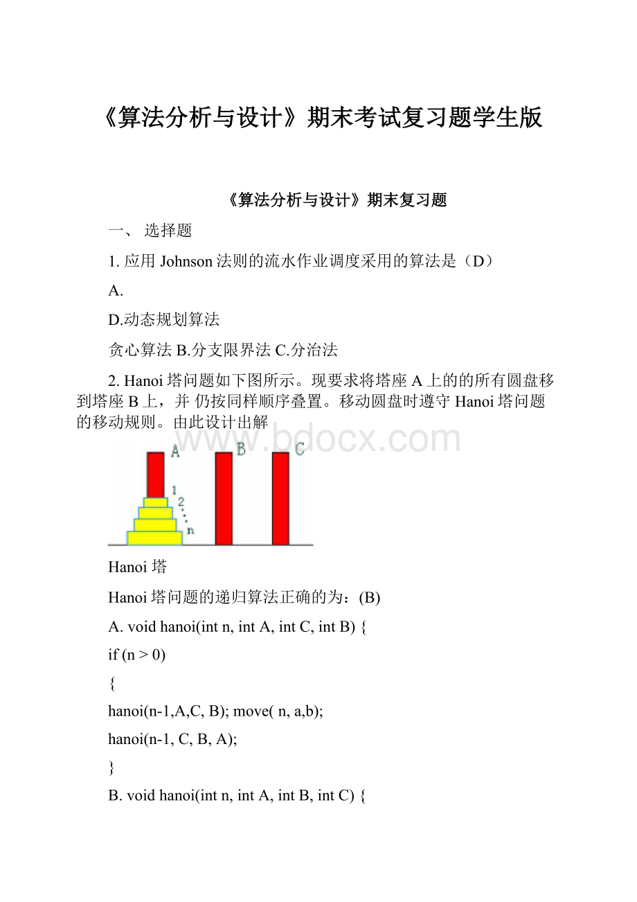 《算法分析与设计》期末考试复习题学生版.docx_第1页