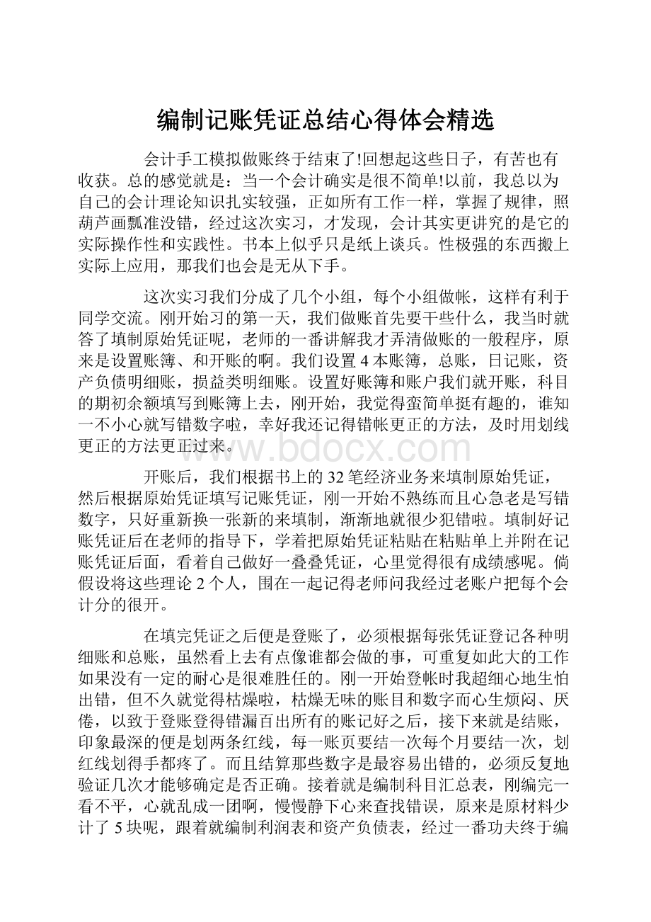 编制记账凭证总结心得体会精选.docx_第1页