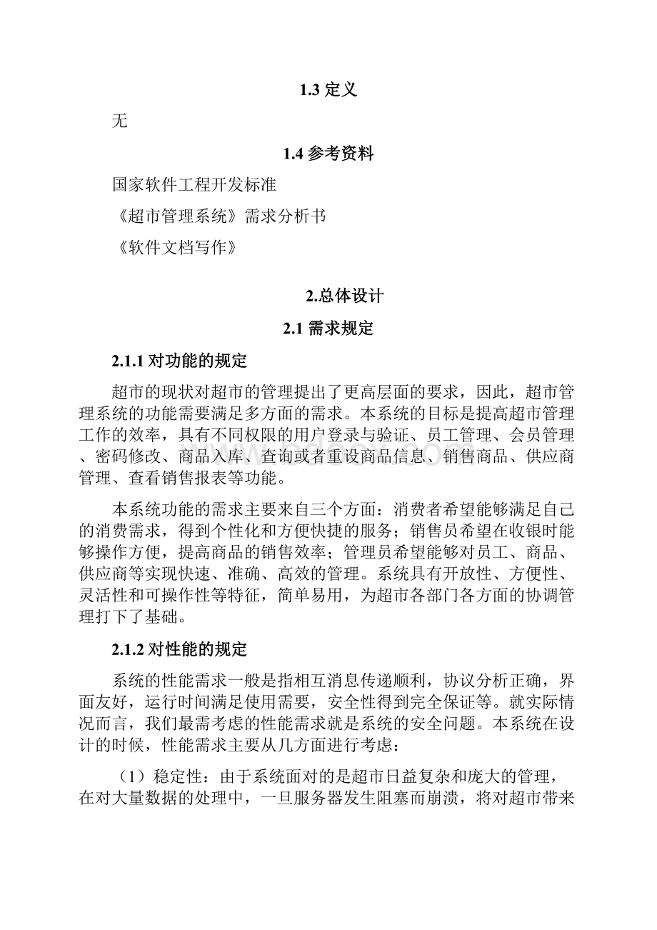 超市管理系统概要设计说明书Word文档下载推荐.docx_第2页