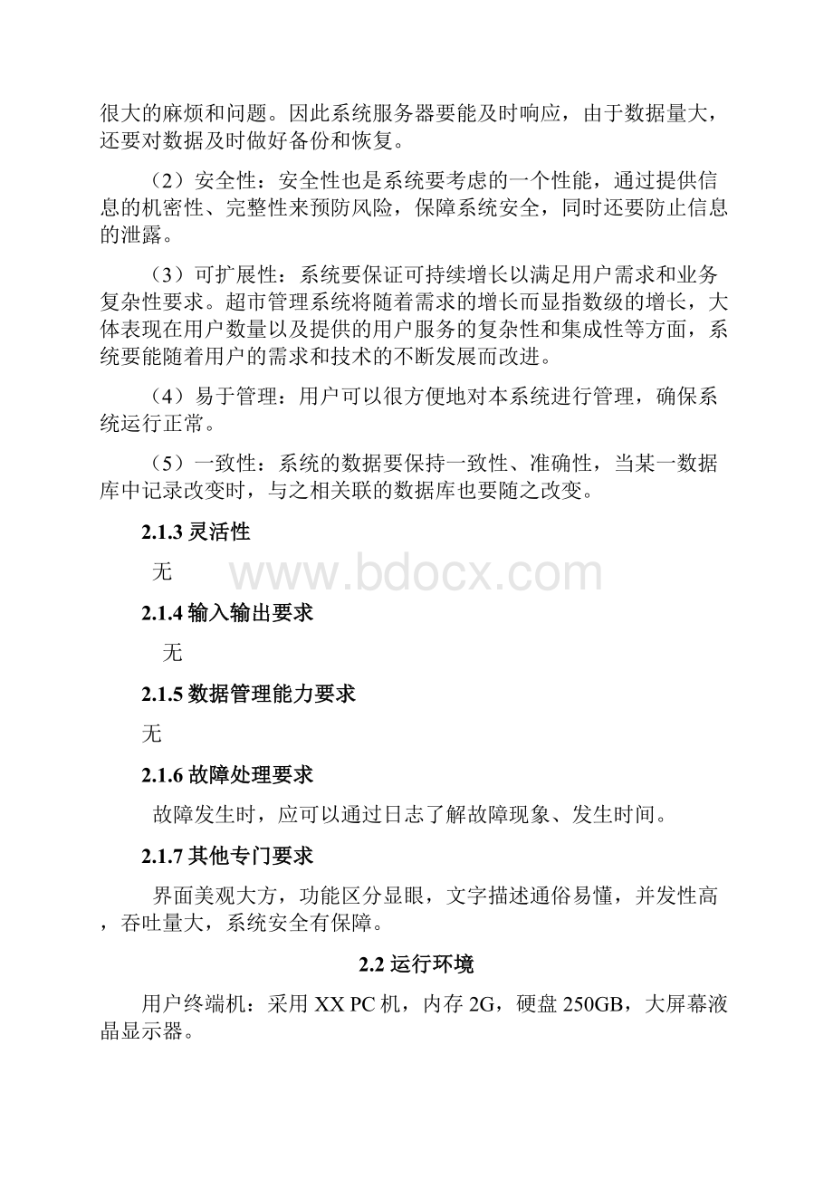 超市管理系统概要设计说明书Word文档下载推荐.docx_第3页