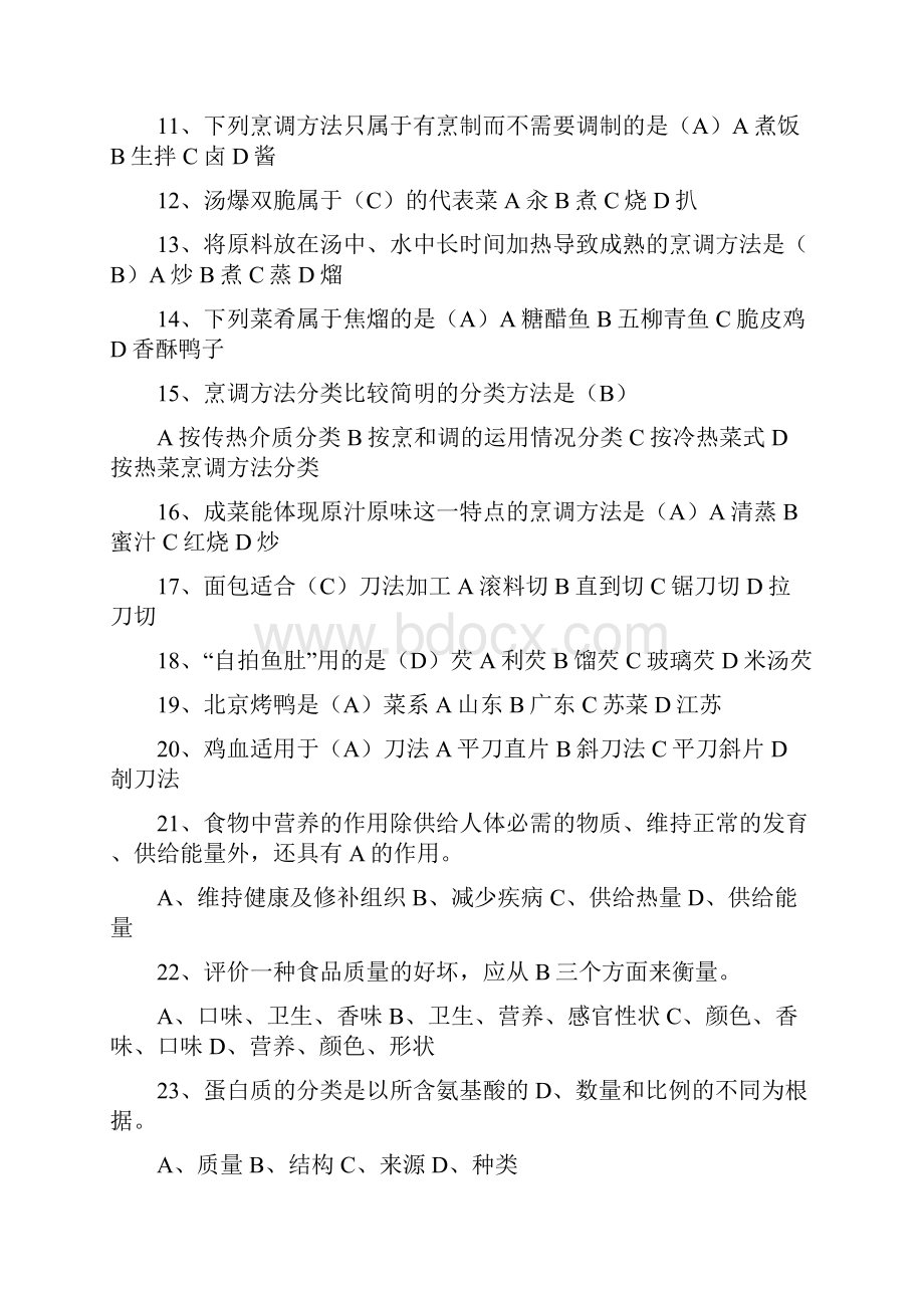 中式烹调师 初级中级高级 试题包含答案文档格式.docx_第2页