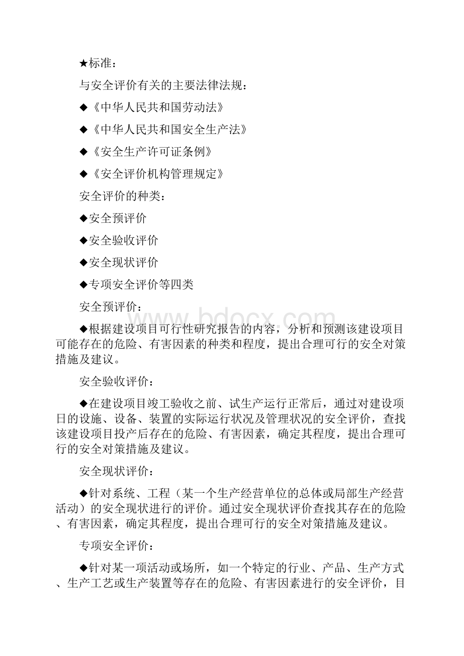 安全评价课件ConvertorWord格式文档下载.docx_第2页